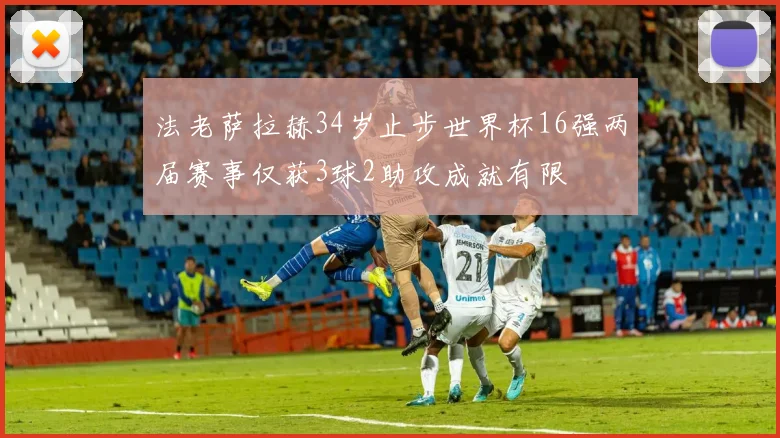 法老萨拉赫34岁止步世界杯16强两届赛事仅获3球2助攻成就有限