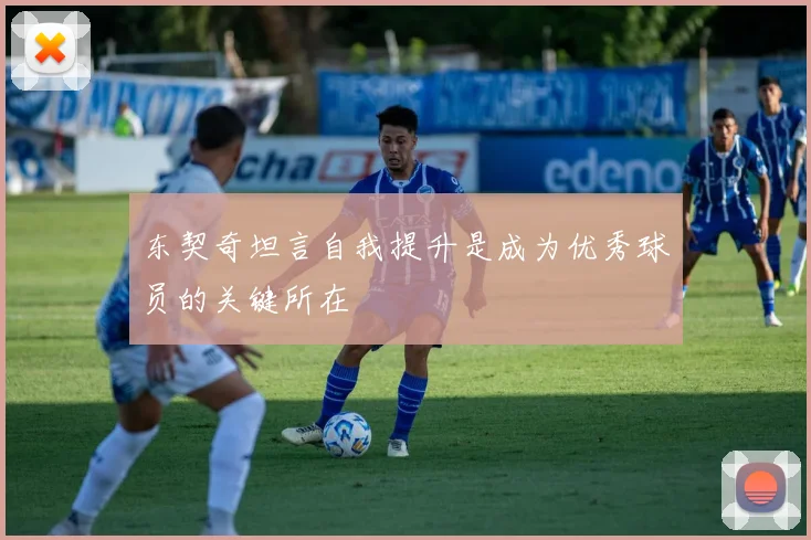 东契奇坦言自我提升是成为优秀球员的关键所在