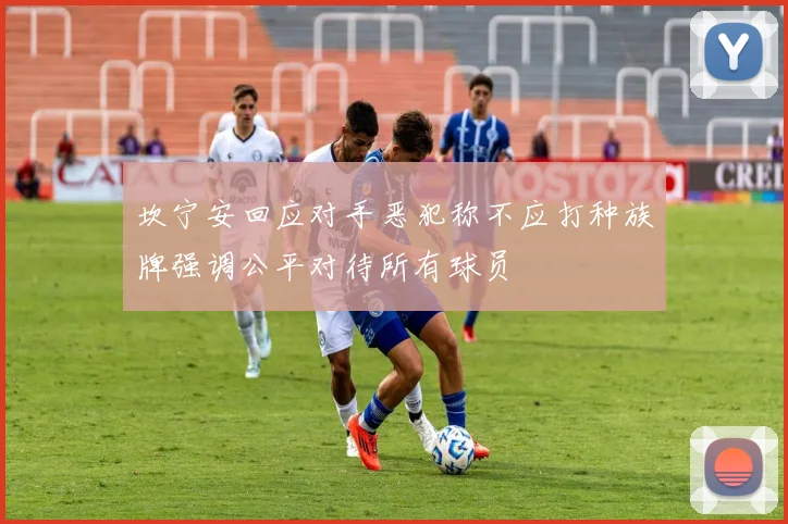 坎宁安回应对手恶犯称不应打种族牌强调公平对待所有球员