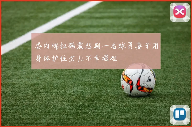 委内瑞拉强震悲剧一名球员妻子用身体护住女儿不幸遇难
