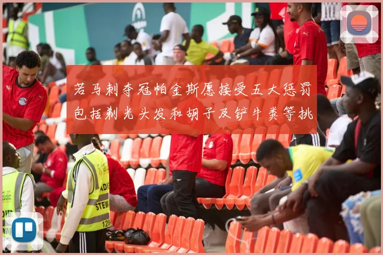 若马刺夺冠帕金斯愿接受五大惩罚包括剃光头发和胡子及铲牛粪等挑战