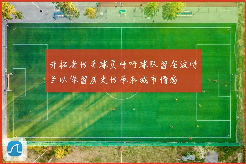 开拓者传奇球员呼吁球队留在波特兰以保留历史传承和城市情感
