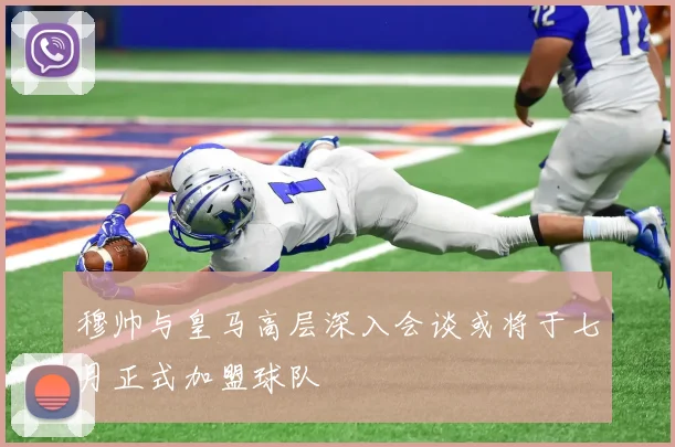 穆帅与皇马高层深入会谈或将于七月正式加盟球队