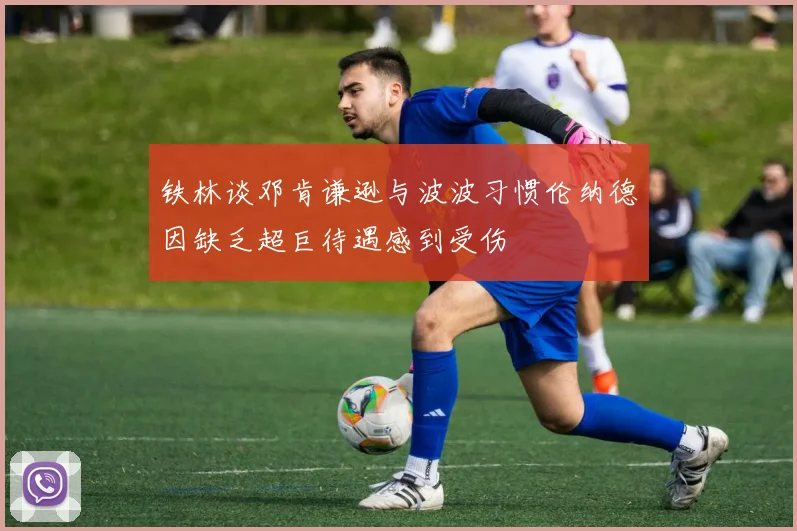 铁林谈邓肯谦逊与波波习惯伦纳德因缺乏超巨待遇感到受伤